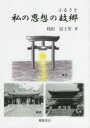 【3980円以上送料無料】私の思想の故郷(ふるさと)/桟原冨士男/著