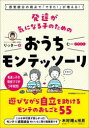 【3980円以上送料無料】発達が気になる子のためのおうちモンテッソーリ 感覚統合の視点で「できた!」が増える!/りっきー/著 むー/イラスト