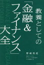 【3980円以上送料無料】教養としての「金融&ファイナンス」大全/野崎浩成/著