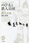 【3980円以上送料無料】のび太と鉄人兵団　小説版ドラえもん／藤子・F・不二雄／原作　瀬名秀明／著