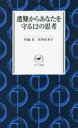 【3980円以上送料無料】遭難からあなたを守る12の思考/村越真/著 宮内佐季子/著