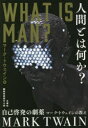 【3980円以上送料無料】人間とは何か? 自己啓発の劇薬 マーク・トウェインの教え/マーク・トウェイン/著 柴田きえ美/訳