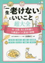 【3980円以上送料無料】「一生老けない」にいいこと超大全 体・お肌・見た目年齢に10歳差がつく若返り習慣/白澤卓二/監修
