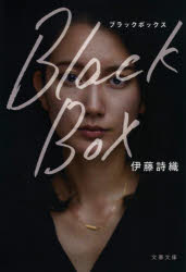 【3980円以上送料無料】Black Box／伊藤詩織／著