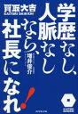 【3980円以上送料無料】学歴なし、人脈なしなら、社長になれ!/増井俊介/著