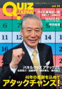 【3980円以上送料無料】QUIZ JAPAN 古今東西のクイズを網羅するクイズカルチャーブック vol.14/セブンデイズウォー/著・編