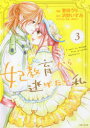 【3980円以上送料無料】妃教育から逃げたい私 3/菅田うり/漫画 沢野いずみ/原作 夢咲ミル/キャラクター原案