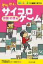 【3980円以上送料無料】わくわくサイコロゲーム 読む・書く・話すの基礎を育てる 仲間〈カテゴリー〉・お話編/フトゥーロLD発達相談センターかながわ/編著
