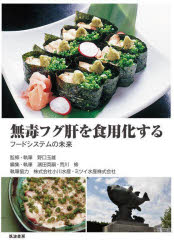 【3980円以上送料無料】無毒フグ肝を食用化する フードシステムの未来/野口玉雄/監修・執筆 濱田英嗣/編集・執筆 荒川修/編集・執筆