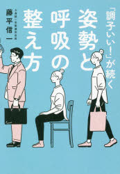 大和書房 姿勢　呼吸　合気道 205P　19cm チヨウシ　イイ　ガ　ツズク　シセイ　ト　コキユウ　ノ　トトノエカタ トウヘイ，シンイチ