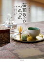 【3980円以上送料無料】茶箱あそび、つれづれ 暮らしの中で茶の湯を楽しむヒント/ふくいひろこ/著