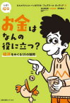 【3980円以上送料無料】お金はなんの役に立つ？　経済をめぐる15の疑問／ピエルドメニコ・バッカラリオ／著　フェデリーコ・タッディア／著　シモーナ・パラヴァーニ＝メリンホフ／監修　グッド／絵　吉川明日香／日本版監修　野村雅夫／