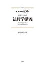 【送料無料】法哲学講義 新装版/G.W.F.ヘーゲル/〔著〕 長谷川宏/訳