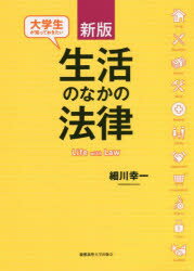 【3980円以上送料無料】大学生が知っておきたい生活のなかの法律/細川幸一/著