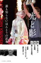 【3980円以上送料無料】光と影 誰も知らないほんとうの武尊 殴り合いの中で見せる笑顔。その奥にある真実。/武尊/著 ミムラユウスケ/著 藤村幸代/構成