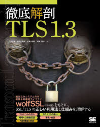 【3980円以上送料無料】徹底解剖TLS1.3/古城隆/著 松尾卓幸/著 宮崎秀樹/著 須賀葉子/著