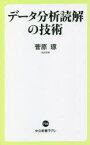 【3980円以上送料無料】データ分析読解の技術／菅原琢／著