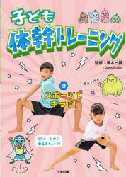 【3980円以上送料無料】子ども体幹トレーニング　3／澤木一貴／監修