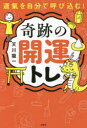 【3980円以上送料無料】運氣を自分で呼び込む!奇跡の開運トレ/天川龍一/著
