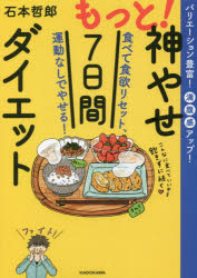 【3980円以上送料無料】もっと!神やせ7日間ダイエット 食べて食欲リセット、運動なしでやせる! バリエーション豊富!満腹感アップ!/石本哲郎/著