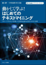 KH　Coder　OFFICIAL　BOOK　2 ナカニシヤ出版 テキストマイニング 130P　26cm ウゴカシテ　マナブ　ハジメテ　ノ　テキスト　マイニング　フリ−　ソフトウエア　オ　モチイタ　ジユウ　キジユツ　ノ　ケイリヨウ　テキスト　ブンセキ　ケ−エイチ　コ−ダ−　オフイシヤル　ブツク　2　KH　CODER　OFFICIAL　BOOK　2 ヒグチ，コウイチ　ナカムラ，ヤスノリ　シユウ，ケイリユウ