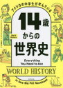 【3980円以上送料無料】アメリカの中学生が学んでいる14歳からの世界史／ワークマンパブリッシング／著 千葉敏生／訳