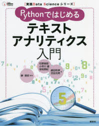 【3980円以上送料無料】Pythonではじめるテキストアナリティクス入門/榊剛史/編著 石野亜耶/著 小早川健/著 坂地泰紀/著 嶋田和孝/著 吉田光男/著 郡司直之/プログラム監修