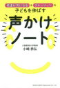 【3980円以上送料無料】発達が気になる&グレーゾーンの子どもを伸ばす声かけノート/小崎恭弘/著