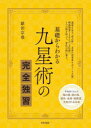 【3980円以上送料無料】基礎からわかる九星術の完全独習 運命を見る「命占術」、未来の出来事を占う「卜占術」開運効果てきめんの「方位術」。3つの術を使って、変化の波に乗る。/鎗田宗准/著