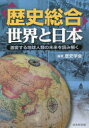 【3980円以上送料無料】「歴史総合」世界と日本 激変する地球人類の未来を読み解く/歴史学会/編