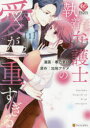 【3980円以上送料無料】執着弁護士の愛が重すぎる 1/加地アヤメ/原作 春乃まい/漫画