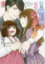 【3980円以上送料無料】敏腕CEOと秘密のシンデレラ/朔也/漫画 栢野すばる/原作