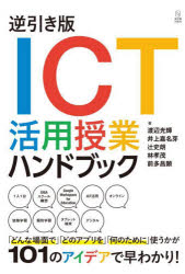【3980円以上送料無料】逆引き版ICT活用授業ハンドブック/渡辺光輝/著 井上嘉名芽/著 辻史朗/著 林孝茂/著 前多昌顕/著