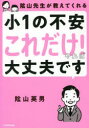 【3980円以上送料無料】陰山先生が教えてくれる小1の不安「これだけ!」やれば大丈夫です/陰山英男/著