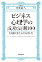 青春出版社 経営心理学 235P　19cm ビジネス　シンリガク　ノ　セイコウ　ホウソク　ヒヤク　オ　イツサツ　ニ　マトメテ　ミマシタ　ビジネス／シンリガク／ノ／セイコウ／ホウソク／100／オ／1サツ／ニ／マトメテ／ミマシタ ナイトウ，ヨシヒト