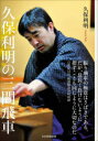 【3980円以上送料無料】久保利明の三間飛車/久保利明/著