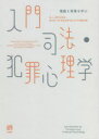 【3980円以上送料無料】入門司法・犯罪心理学 理論と現場を学ぶ/法と心理学会/監修 綿村英一郎/編 藤田政博/編 板山昂/編 赤嶺亜紀/編