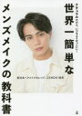 【3980円以上送料無料】世界一簡単なメンズメイクの教科書 ナチュラルだけど、いつもよりかっこいい!/西日本ヘアメイクカレッジ/編著 ZENON/編著