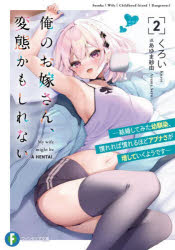【3980円以上送料無料】俺のお嫁さん、変態かもしれない　2／くろい／著