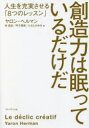 【3980円以上送料無料】創造力は眠っているだけだ 人生を充実させる「8つのレッスン」/ヤロン・ヘルマン/著 林昌宏/訳 坪子理美/訳 ふるたみゆき/訳
