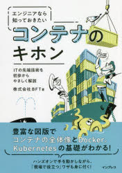 【3980円以上送料無料】エンジニアなら知っておきたいコンテナのキホン　ITの先端技術を初歩からやさしく解説／BFT／著