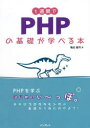 インプレス ウェブアプリケーション 351P　21cm イツシユウカン　デ　ピ−エイチピ−　ノ　キソ　ガ　マナベル　ホン　1シユウカン／デ／PHP／ノ／キソ／ガ／マナベル／ホン カメダ，ケンジ
