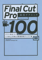 Final　Cut　Pro演出テクニック100　すぐに役立つ！「できる」が増える動画表現アイデア集／ムラカミヨシユキ／著