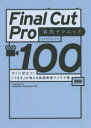 【3980円以上送料無料】Final Cut Pro演出テクニック100 すぐに役立つ!「できる」が増える動画表現アイデア集/ムラカミヨシユキ/著(3)