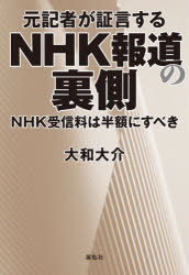 【3980円以上送料無料】元記者が証言するNHK報道の裏側　NHK受信料は半額にすべき／大和大介／著