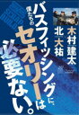 【3980円以上送料無料】僕たちのバスフィッシングに、セオリーは必要ない。/北大祐/著 木村建太/著 ルアーマガジン編集部/著