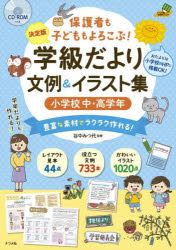 【3980円以上送料無料】保護者も子どももよろこぶ！学級だより文例＆イラスト集 決定版 小学校中 高学年 豊富な素材でラクラク作れる！／谷中みつ代／監修