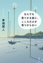 【3980円以上送料無料】なんでも見つかる夜に、こころだけが見つからない/東畑開人/著