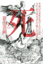 【3980円以上送料無料】死 生命はなぜ死を受け入れたのか、また、私は死ねばただ無になるのか/新山喜嗣/著