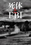 【3980円以上送料無料】死体とFBI　情報提供者を殺した捜査官の告白／ジョー・シャーキー／著　倉田真木／訳